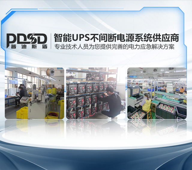 普迪斯盾-智能UPS不间断电源系统供应商